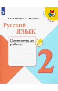 Русский язык. 2 класс. Проверочные работы. ФГОС
