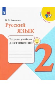 Русский язык. 2 класс. Тетрадь учебных достижений. ФГОС