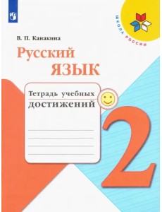 Русский язык. 2 класс. Тетрадь учебных достижений. ФГОС