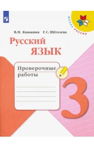 Русский язык. 3 класс. Проверочные работы. ФГОС