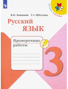 Русский язык. 3 класс. Проверочные работы. ФГОС