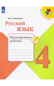 Русский язык. 4 класс. Проверочные работы. ФГОС