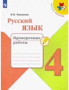 Русский язык. 4 класс. Проверочные работы. ФГОС Русский язык. 4 класс. Проверочные работы. ФГОС