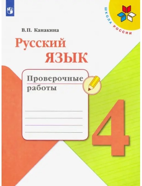 Русский язык. 4 класс. Проверочные работы. ФГОС
