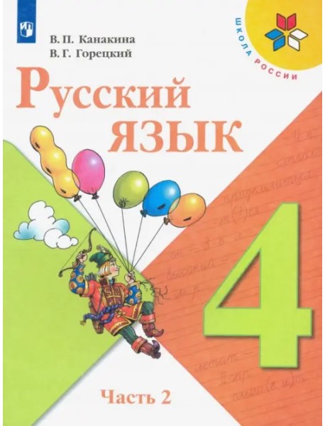 Русский язык. 4 класс. Учебник. В 2-х частях. Часть 2. ФГОС, Горецкий ...