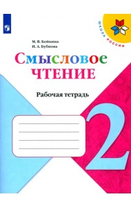 Литературное чтение. 2 класс. Смысловое чтение. ФГОС