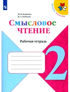 Литературное чтение. 2 класс. Смысловое чтение. ФГОС