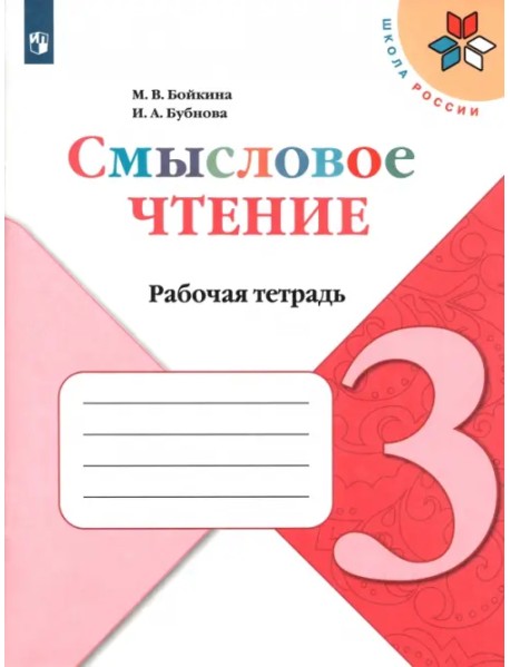 Литературное чтение. 3 класс. Смысловое чтение. Рабочая тетрадь. ФГОС