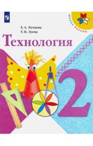 Технология. 2 класс. Учебник