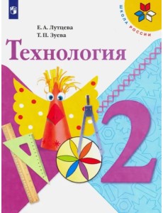 Технология. 2 класс. Учебник Технология. 2 класс. Учебник