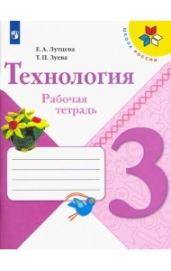 Технология. 3 класс. Рабочая тетрадь. ФГОС