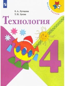 Технология. 4 класс. Учебник. ФГОС