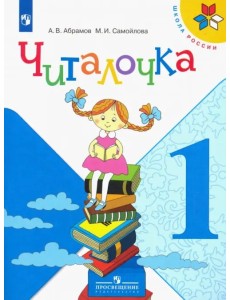 Читалочка. 1 класс. Дидактическое пособие Читалочка. 1 класс. Дидактическое пособие