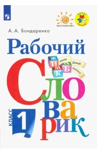Рабочий словарик. 1 класс. Учебное пособие. ФГОС