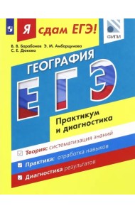 Я сдам ЕГЭ! География. Практикум и диагностика. Модульный курс