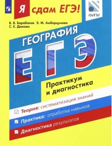 Я сдам ЕГЭ! География. Практикум и диагностика. Модульный курс Я сдам ЕГЭ! География. Практикум и диагностика. Модульный курс