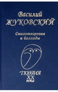 Стихотворения. Баллады