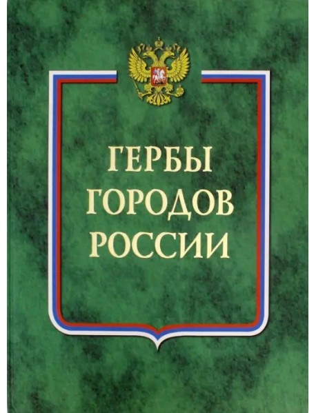 Гербы городов России. В 2-х томах. Книга 1