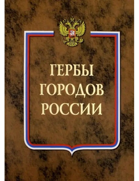 Гербы городов России. В 2-х томах. Книга 2