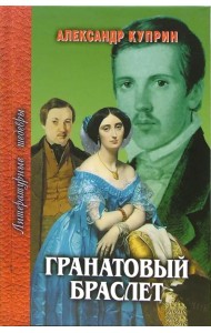 Гранатовый браслет