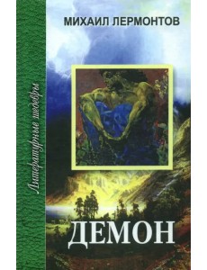 Демон. Мцыри. Стихотворения. Герой нашего времени