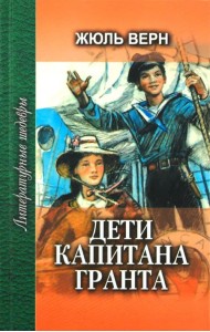 Дети капитана Гранта. В 2-х книгах. Книга 1