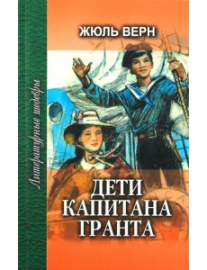 Дети капитана Гранта. В 2-х книгах. Книга 1