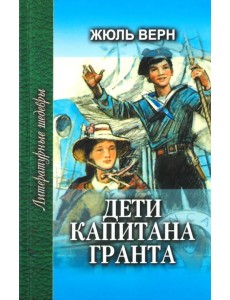 Дети капитана Гранта. В 2-х книгах. Книга 2