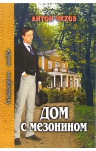 Дом с мезонином