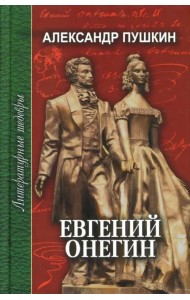 Евгений Онегин. Стихотворения. Медный всадник