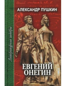 Евгений Онегин. Стихотворения. Медный всадник