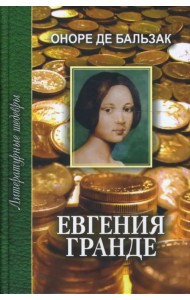 Евгения Гранде