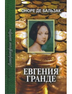 Евгения Гранде