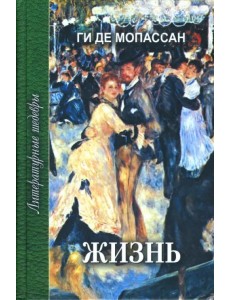 Жизнь. Новеллы Жизнь. Новеллы