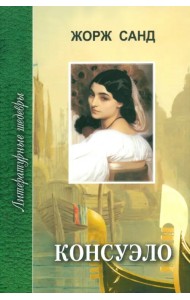 Консуэло. В 2-х томах. Том 1