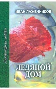 Ледяной дом