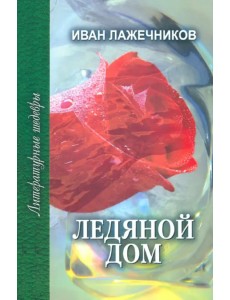 Ледяной дом