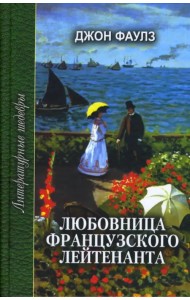 Любовница Французского лейтенанта