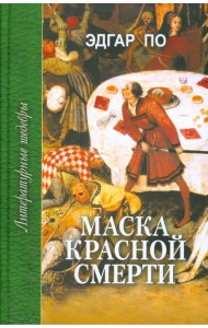 Маска красной смерти