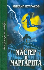 Мастер и Маргарита