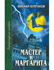 Мастер и Маргарита