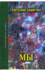 Мы: Избранное