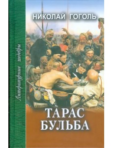 Тарас Бульба. Рассказы и повести