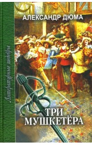 Три мушкетера. В 2-х томах. Том 1