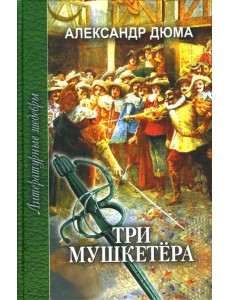 Три мушкетера. В 2-х томах. Том 1