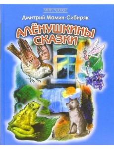 Аленушкины сказки