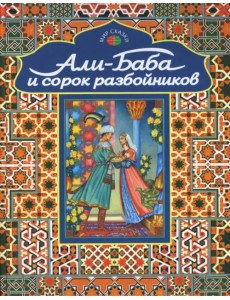Али-Баба и сорок разбойников. Арабские народные сказки Али-Баба и сорок разбойников. Арабские народные сказки
