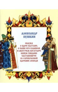 Сказка о царе Салтане, о сыне его славном и могучем богатыре князе Гвидоне Салтановиче