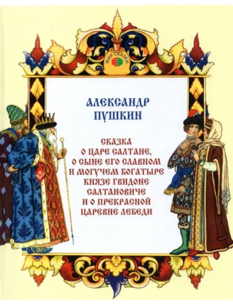Сказка о царе Салтане, о сыне его славном и могучем богатыре князе Гвидоне Салтановиче