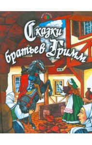 Сказки братьев Гримм